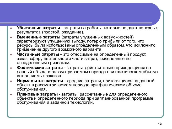 Убыточные затраты - затраты на работы, которые не дают полезных