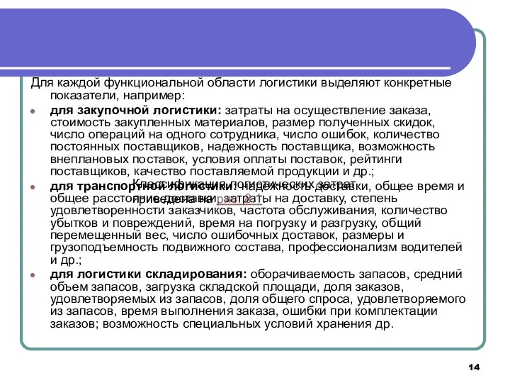 Для каждой функциональной области логистики выделяют конкретные показатели, например: для