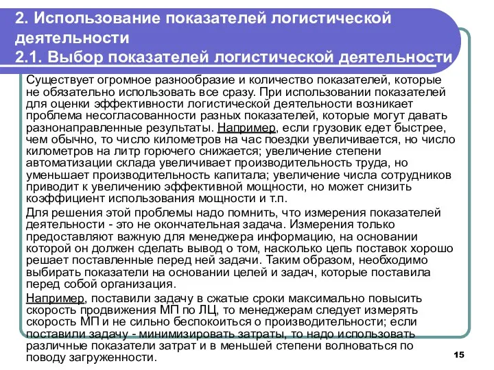 2. Использование показателей логистической деятельности 2.1. Выбор показателей логистической деятельности