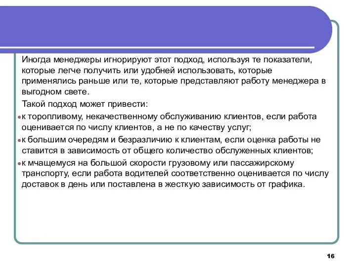 Иногда менеджеры игнорируют этот подход, используя те показатели, которые легче