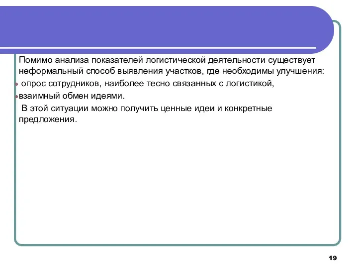 Помимо анализа показателей логистической деятельности существует неформальный способ выявления участков,