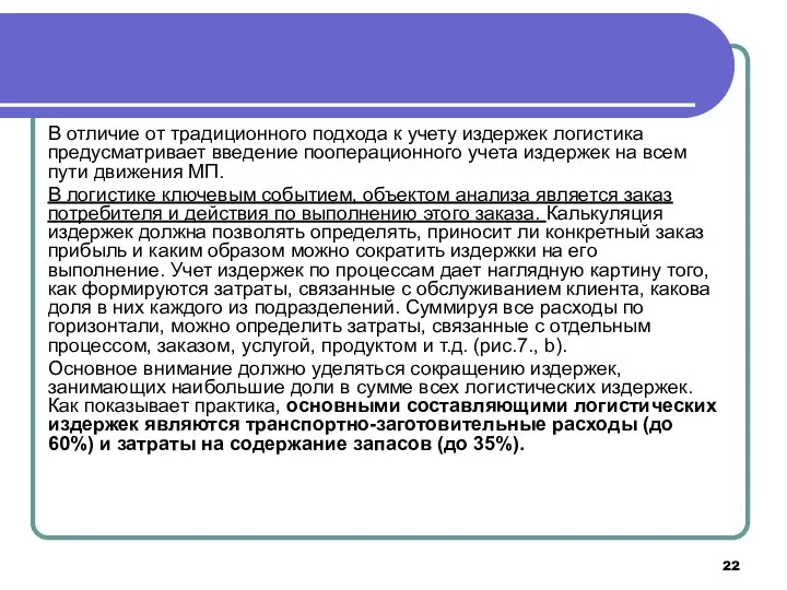 В отличие от традиционного подхода к учету издержек логистика предусматривает