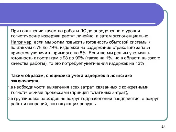 При повышении качества работы ЛС до определенного уровня логистические издержки