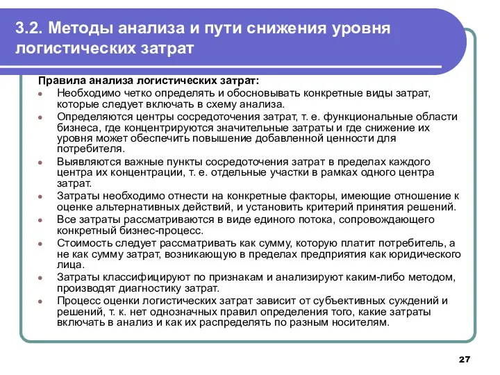 3.2. Методы анализа и пути снижения уровня логистических затрат Правила