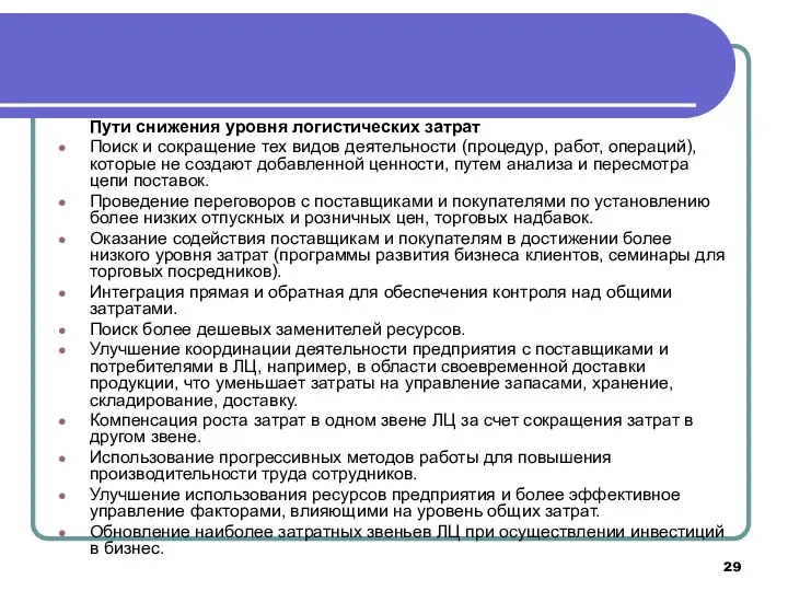 Пути снижения уровня логистических затрат Поиск и сокращение тех видов