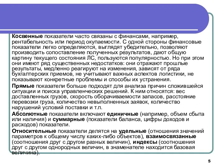 Косвенные показатели часто связаны с финансами, например, рентабельность или период