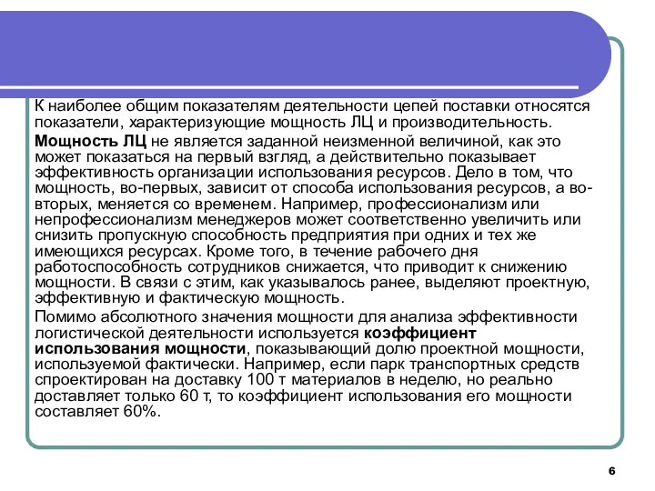 К наиболее общим показателям деятельности цепей поставки относятся показатели, характеризующие