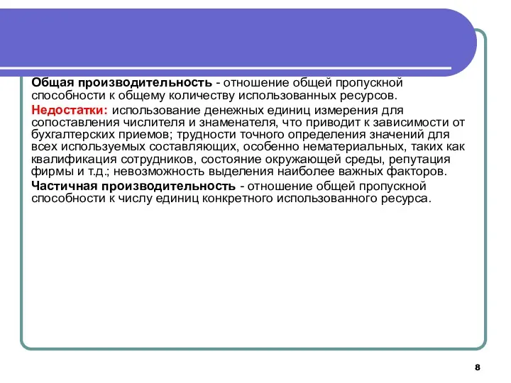 Общая производительность - отношение общей пропускной способности к общему количеству