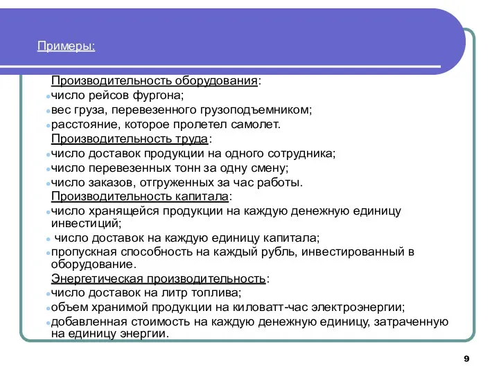 Производительность оборудования: число рейсов фургона; вес груза, перевезенного грузоподъемником; расстояние,