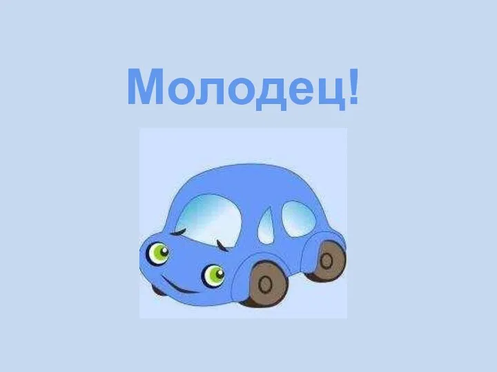 Молодец!