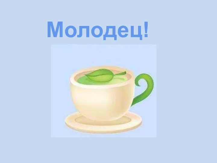 Молодец!