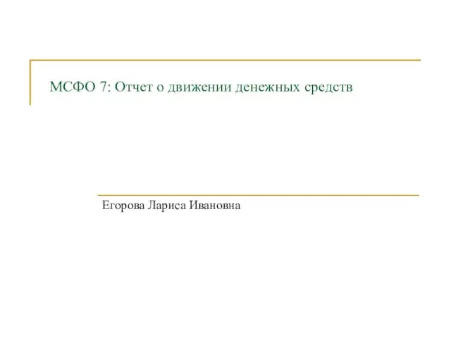 МСФО 7. Отчет о движении денежных средств