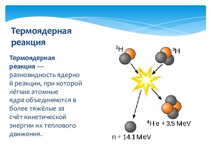 Термоядерная реакция — разновидность ядерной реакции, при которой лёгкие атомные