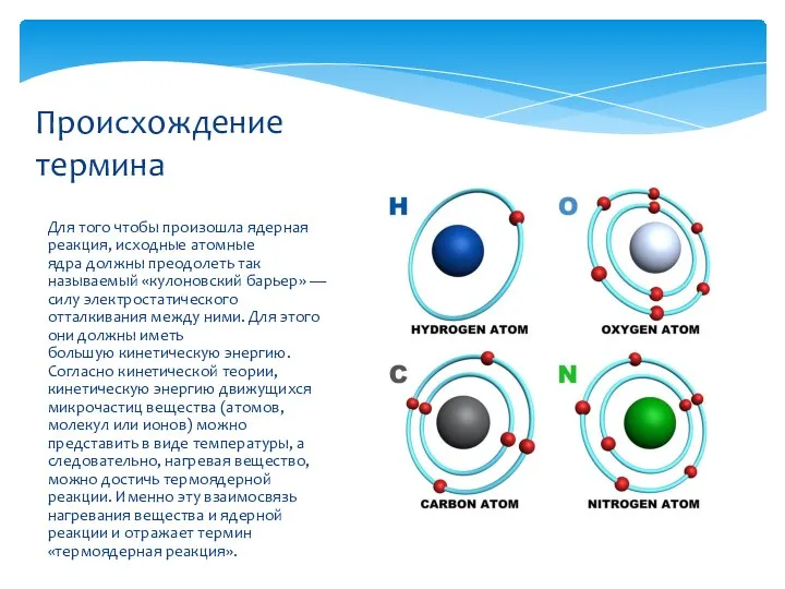 Для того чтобы произошла ядерная реакция, исходные атомные ядра должны