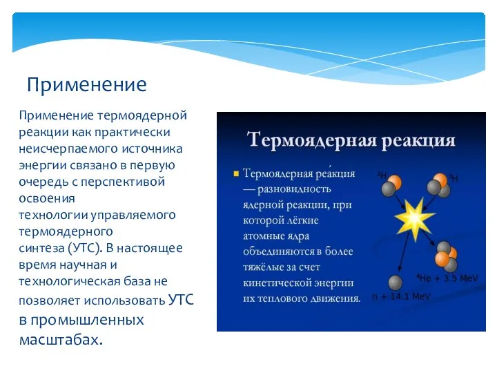 Применение термоядерной реакции как практически неисчерпаемого источника энергии связано в