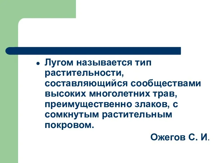 Лугом называется тип растительности, составляющийся сообществами высоких многолетних трав, преимущественно