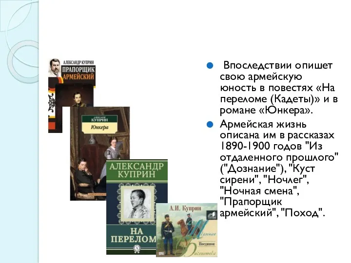 Впоследствии опишет свою армейскую юность в повестях «На переломе (Кадеты)»