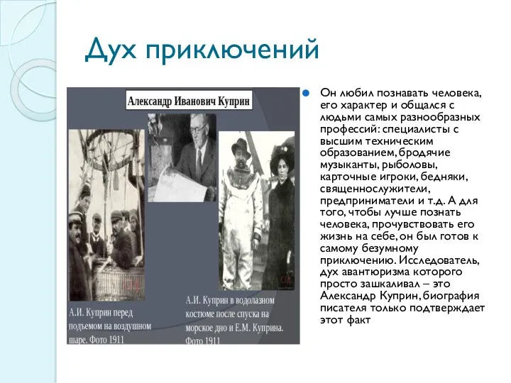 Дух приключений Он любил познавать человека, его характер и общался