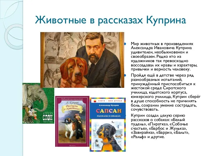 Животные в рассказах Куприна Мир животных в произведениях Александра Ивановича