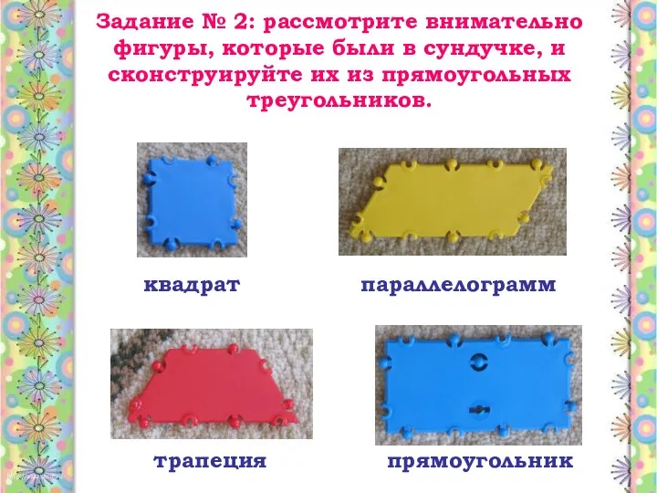 Задание № 2: рассмотрите внимательно фигуры, которые были в сундучке,