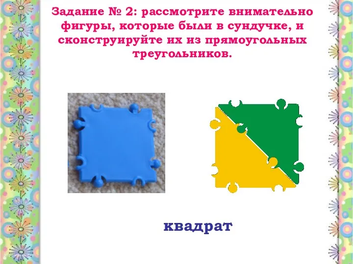 Задание № 2: рассмотрите внимательно фигуры, которые были в сундучке,