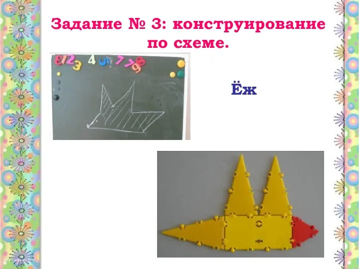 Задание № 3: конструирование по схеме. Ёж