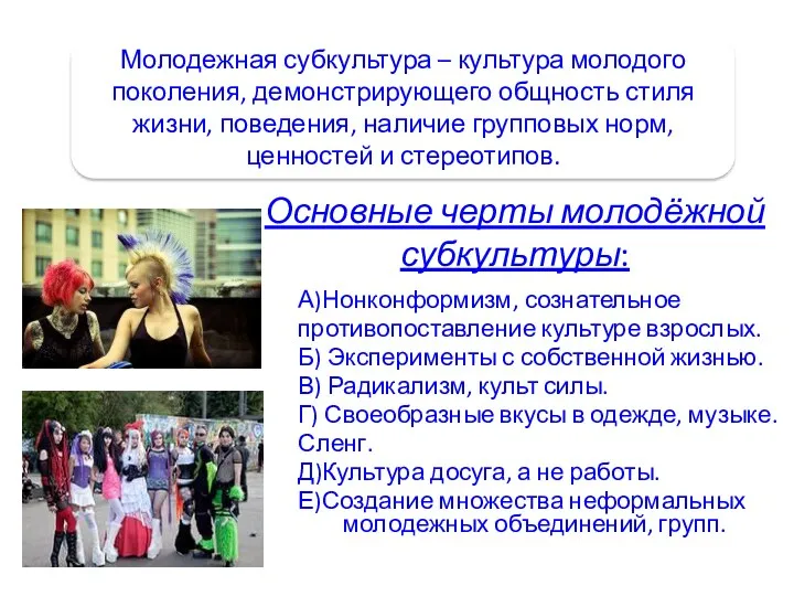 А)Нонконформизм, сознательное противопоставление культуре взрослых. Б) Эксперименты с собственной жизнью.