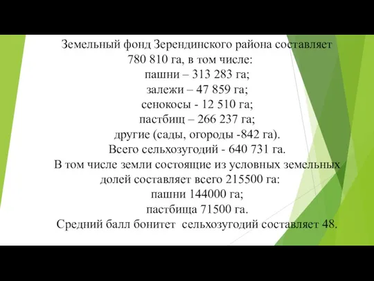 Земельный фонд Зерендинского района составляет 780 810 га, в том