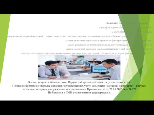 Оказание государственных услуг Через ЦОН отдел оказывает 11 государственных услуг.