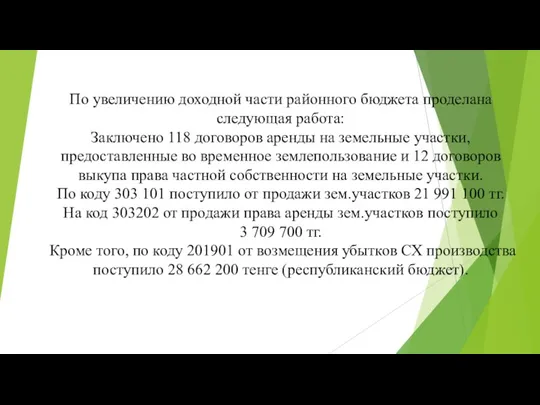 По увеличению доходной части районного бюджета проделана следующая работа: Заключено