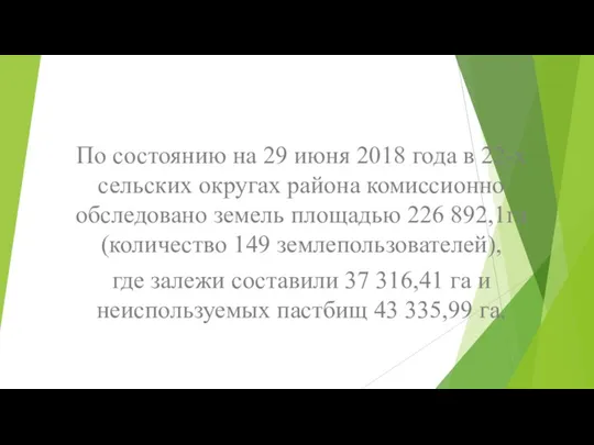 По состоянию на 29 июня 2018 года в 22-х сельских