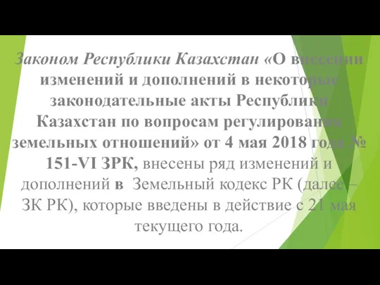 Законом Республики Казахстан «О внесении изменений и дополнений в некоторые