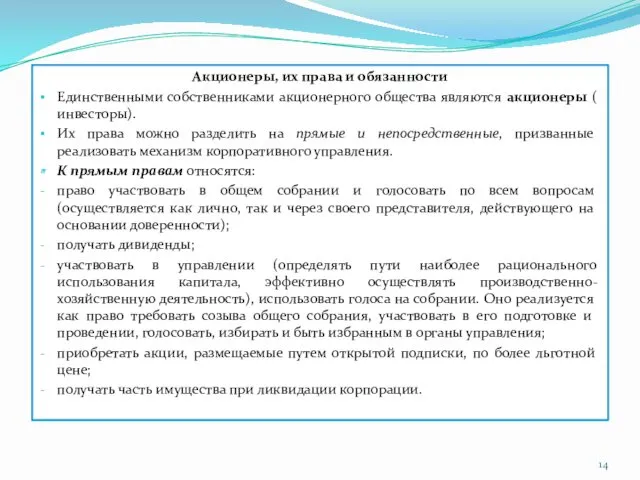 Акционеры, их права и обязанности Единственными собственниками акционерного общества являются