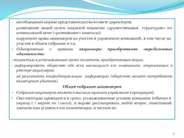 несоблюдение нормы представительства в совете директоров; размещение акций путем закрытой