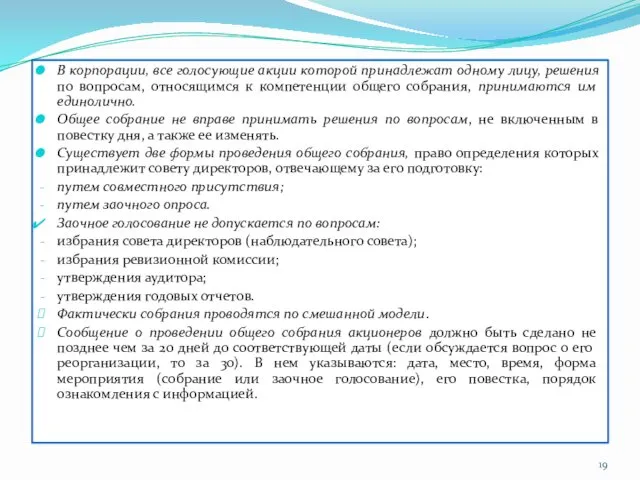 В корпорации, все голосующие акции которой принадлежат одному лицу, решения