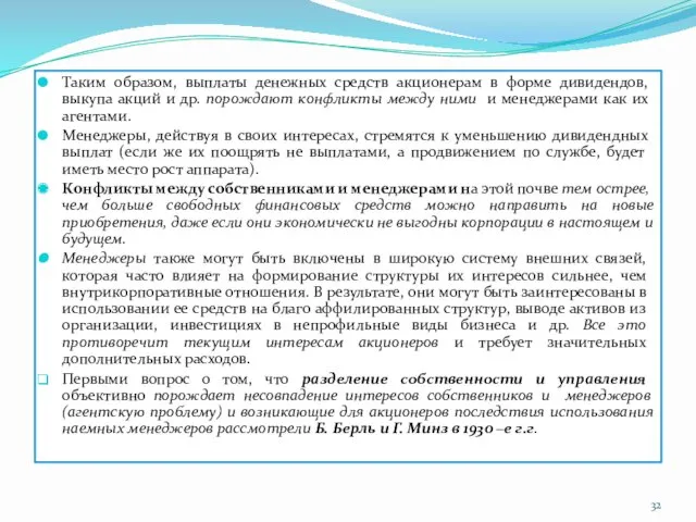 Таким образом, выплаты денежных средств акционерам в форме дивидендов, выкупа