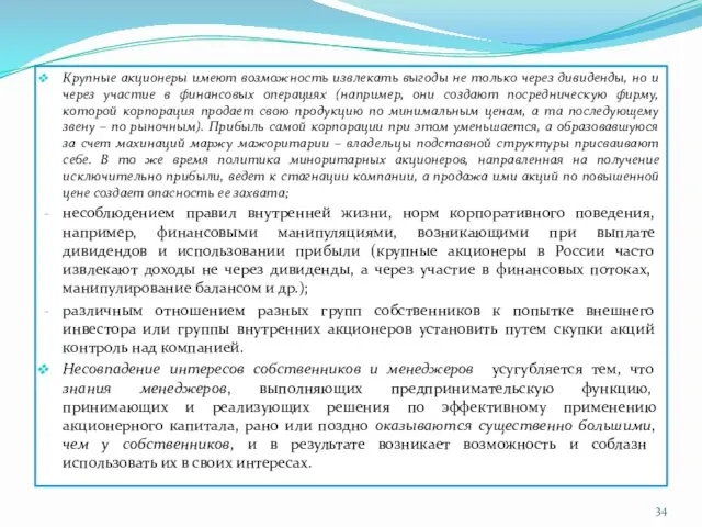 Крупные акционеры имеют возможность извлекать выгоды не только через дивиденды,