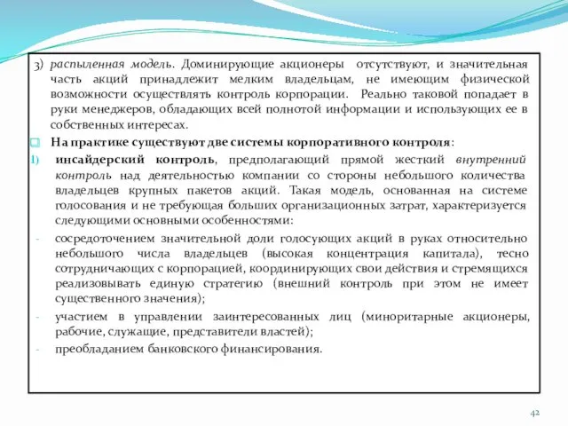 3) распыленная модель. Доминирующие акционеры отсутствуют, и значительная часть акций