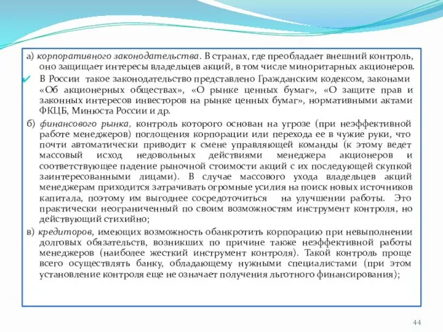 а) корпоративного законодательства. В странах, где преобладает внешний контроль, оно