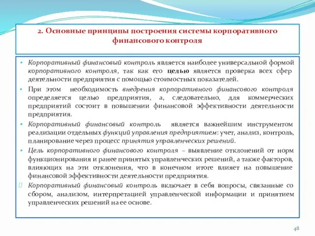 2. Основные принципы построения системы корпоративного финансового контроля Корпоративный финансовый