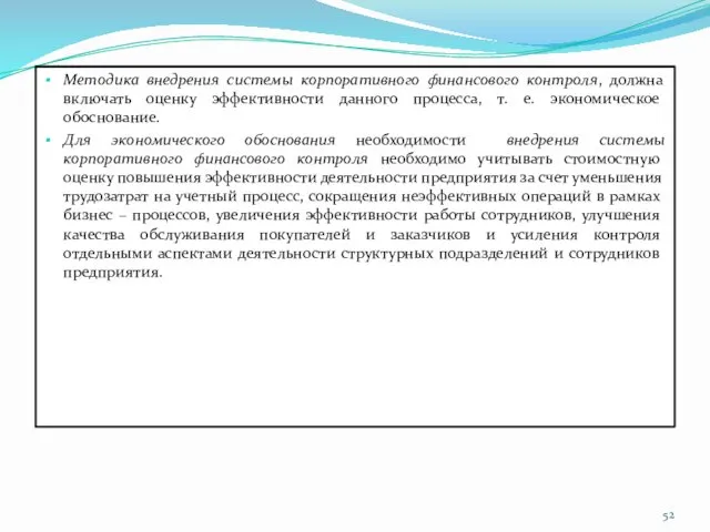 Методика внедрения системы корпоративного финансового контроля, должна включать оценку эффективности