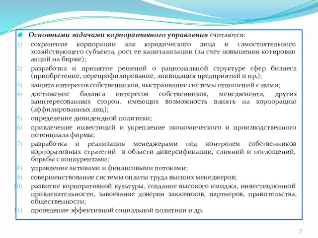 Основными задачами корпоративного управления считаются: сохранение корпорации как юридического лица