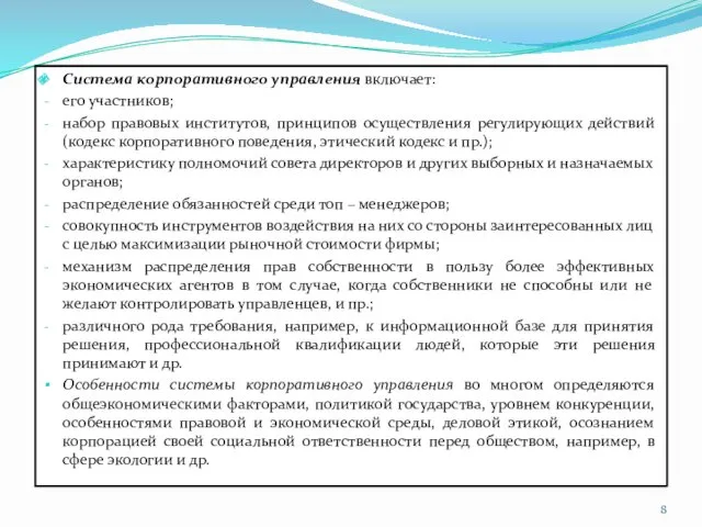 Система корпоративного управления включает: его участников; набор правовых институтов, принципов