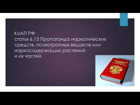 КоАП РФ статья 6.13 Пропаганда наркотических средств, психотропных веществ или наркосодержащих растений и их частей.