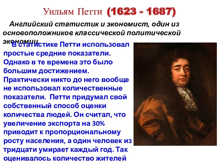 Уильям Петти (1623 - 1687) Английский статистик и экономист, один из основоположников классической