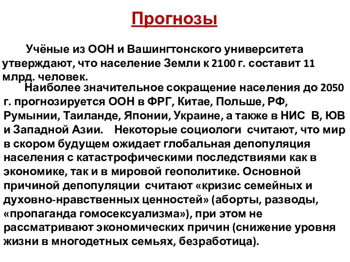 Прогнозы Учёные из ООН и Вашингтонского университета утверждают, что население Земли к 2100