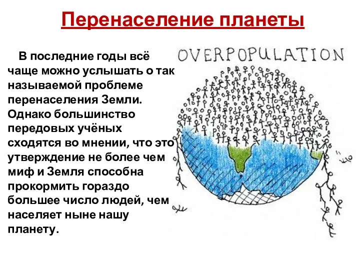 Перенаселение планеты В последние годы всё чаще можно услышать о так называемой проблеме