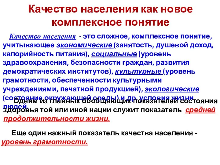 Качество населения как новое комплексное понятие Качество населения - это сложное, комплексное понятие,