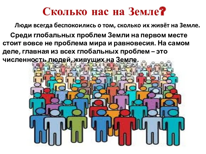 Сколько нас на Земле? Среди глобальных проблем Земли на первом месте стоит вовсе