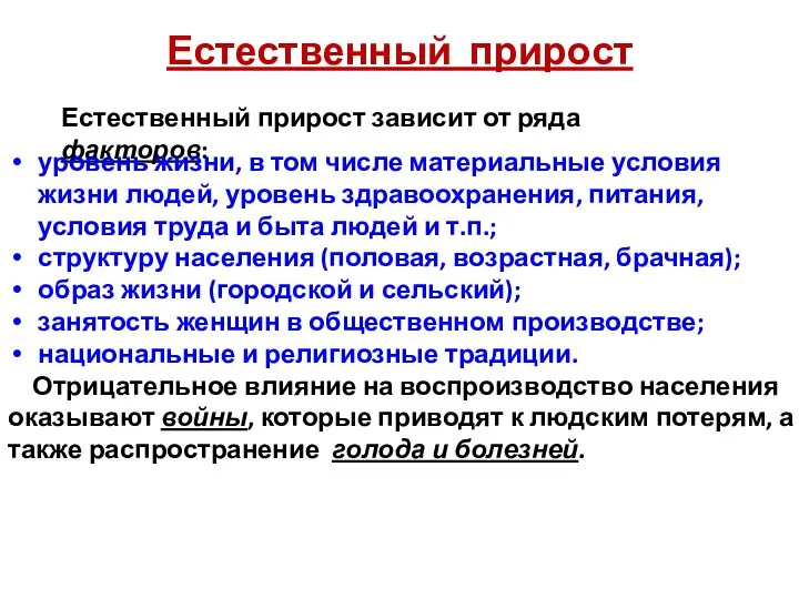 Естественный прирост Естественный прирост зависит от ряда факторов: уровень жизни, в том числе